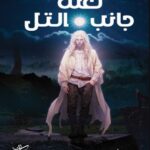 تحميل رواية لعنة جانب التل pdf أحمد صلاح المهدي