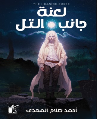 تحميل رواية لعنة جانب التل pdf أحمد صلاح المهدي