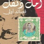 تحميل كتاب قصائد أولى pdf أمل دنقل