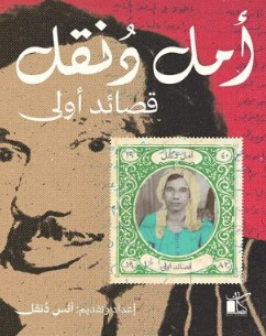 تحميل كتاب قصائد أولى pdf أمل دنقل