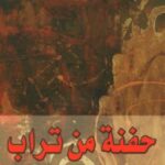 تحميل كتاب حفنة من تراب pdf إيفلين وو