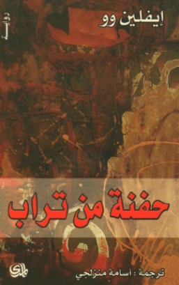 تحميل كتاب حفنة من تراب pdf إيفلين وو