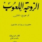 تحميل مسرحية الزوجة اللعوب pdf موليير