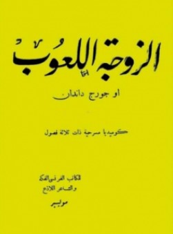 تحميل مسرحية الزوجة اللعوب pdf موليير
