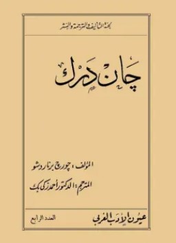 تحميل رواية جان دارك pdf جورج برنارد شو
