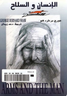 تحميل مسرحية الإنسان والسلاح pdf جورج برنارد شو