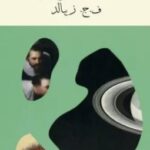 تحميل كتاب حلقات زحل pdf ف.ج. زيبالد