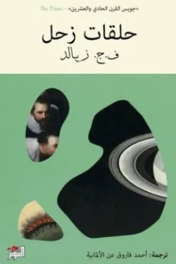 تحميل كتاب حلقات زحل pdf ف.ج. زيبالد