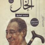تحميل كتاب الخال pdf محمد توفيق