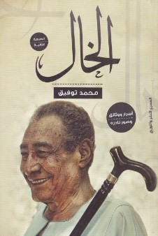 تحميل كتاب الخال pdf محمد توفيق