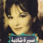 تحميل كتاب سيرة شادية pdf سامي كمال الدين