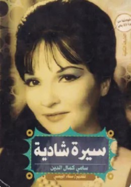 تحميل كتاب سيرة شادية pdf سامي كمال الدين