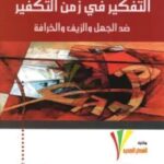 تحميل كتاب التفكير في زمن التكفير (ضد الجهل والزيف والخرافة) pdf نصر حامد أبو زيد