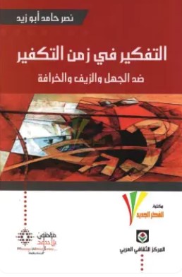 تحميل كتاب التفكير في زمن التكفير (ضد الجهل والزيف والخرافة) pdf نصر حامد أبو زيد