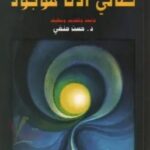 تحميل كتاب تعالي الأنا موجود pdf جان بول سارتر