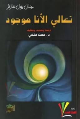 تحميل كتاب تعالي الأنا موجود pdf جان بول سارتر
