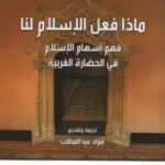 تحميل كتاب ماذا فعل الإسلام لنا pdf تيم والاس ميرفي
