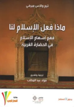 تحميل كتاب ماذا فعل الإسلام لنا pdf تيم والاس ميرفي