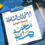 تحميل كتاب ليالي الامتحان محمد صلاح 2026 pdf