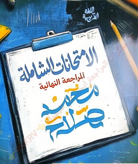 تحميل كتاب ليالي الامتحان محمد صلاح 2026 pdf