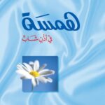 تحميل كتاب همسة في أذن شاب pdf حسان شمسي باشا