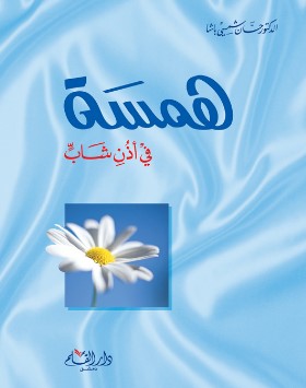 تحميل كتاب همسة في أذن شاب pdf حسان شمسي باشا