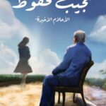 تحميل رواية أحلام فترة النقاهة (الأحلام الأخيرة) pdf نجيب محفوظ