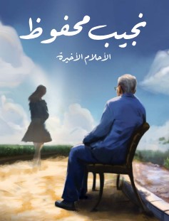 تحميل رواية أحلام فترة النقاهة (الأحلام الأخيرة) pdf نجيب محفوظ