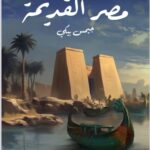 تحميل كتاب مصر القديمة pdf جيمس بيكي (ترجمة نجيب محفوظ )