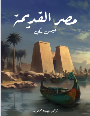 تحميل كتاب مصر القديمة pdf جيمس بيكي (ترجمة نجيب محفوظ )