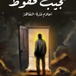 تحميل كتاب أحلام فترة النقاهة pdf نجيب محفوظ