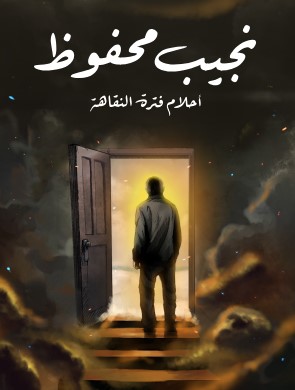 تحميل كتاب أحلام فترة النقاهة pdf نجيب محفوظ
