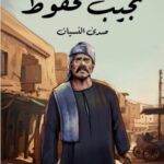 تحميل رواية صدى النسيان pdf نجيب محفوظ
