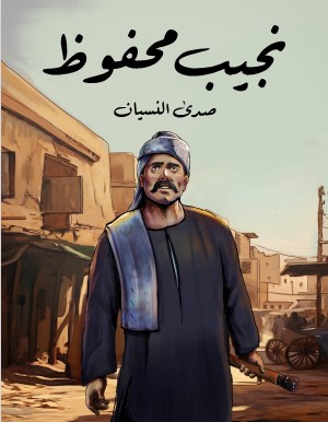 تحميل رواية صدى النسيان pdf نجيب محفوظ