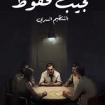 تحميل رواية التنظيم السري pdf نجيب محفوظ