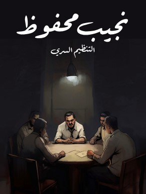 تحميل رواية التنظيم السري pdf نجيب محفوظ