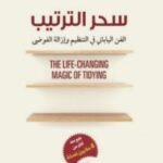تحميل كتاب سحر الترتيب (الفن الياباني في التنظيم وإزالة الفوضى) pdf ماري كوندو