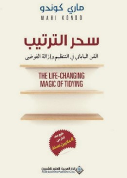 تحميل كتاب سحر الترتيب (الفن الياباني في التنظيم وإزالة الفوضى) pdf ماري كوندو