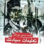 تحميل كتاب تعليمات سيادتك pdf محمد حسني أبو العز