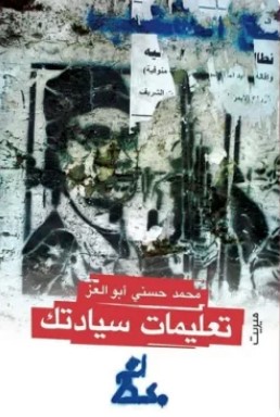 تحميل كتاب تعليمات سيادتك pdf محمد حسني أبو العز