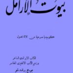 تحميل مسرحية بيوت الأرامل pdf جورج برنارد شو