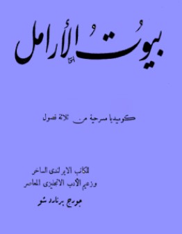 تحميل مسرحية بيوت الأرامل pdf جورج برنارد شو