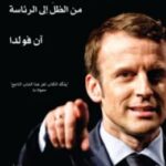 تحميل كتاب إيمانويل ماكرون من الظل إلى الرئاسة pdf آن فولدا