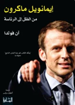 تحميل كتاب إيمانويل ماكرون من الظل إلى الرئاسة pdf آن فولدا
