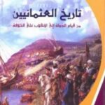 تحميل كتاب تاريخ العثمانيين (من قيام الدولة إلى الانقلاب على الخلافة) pdf محمد سهيل طقوش