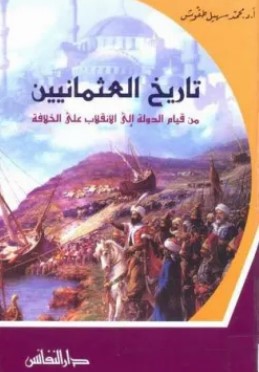 تحميل كتاب تاريخ العثمانيين (من قيام الدولة إلى الانقلاب على الخلافة) pdf محمد سهيل طقوش