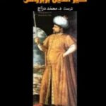 تحميل كتاب مذكرات خير الدين بربروس pdf ترجمة محمد دراج