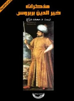 تحميل كتاب مذكرات خير الدين بربروس pdf ترجمة محمد دراج