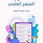 تحميل كتاب مفهوم المنهج العلمي pdf يمنى طريف الخولي