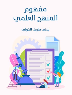 تحميل كتاب مفهوم المنهج العلمي pdf يمنى طريف الخولي